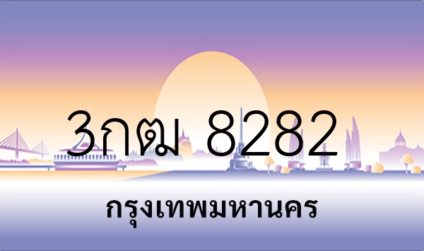 3กฒ 8282